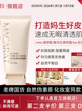 魅克拉素颜霜mioc不假白国货mloc素颜霜脸部loc克拉官方旗舰店