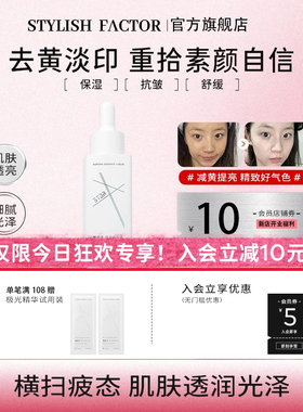 【官方旗舰店】雅因子stor极光精华祛黄提亮淡印补水保湿改善暗沉