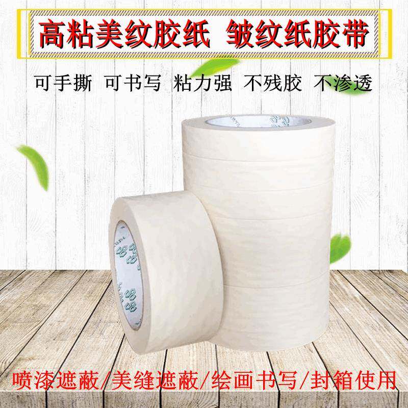 直IHY销美纹纸胶带可书胶写易撕和皱纹纸装修喷遮蔽美漆缝纸纸带