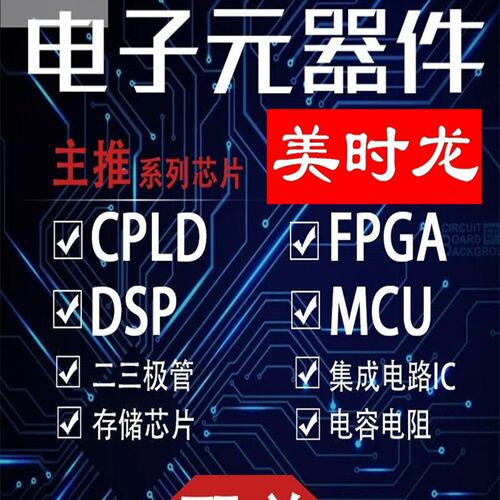 美时龙元器件单配电子器件电子单配bom表元器件电子IC芯片FPG