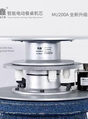 Muxin/牧鑫 MU200A智能电动餐桌 摄影展示台 电磁炉火锅 转盘机芯