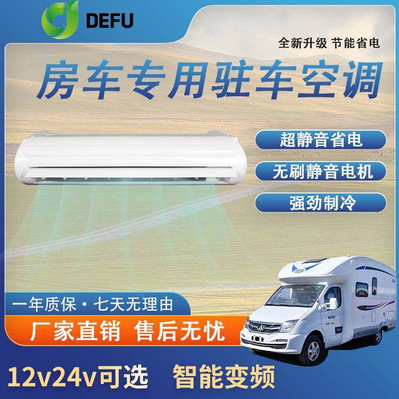 DEFU德孚12v24v房车专用隐藏静音制冷床车载改装电动48伏驻车空调,汽车用品/电子/清洗/改装,汽车便携空调/驻车空调,淘宝优惠券,粉丝福利购,淘宝优惠卷