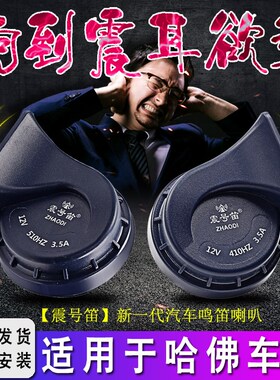 适用于哈弗F7xH6S赤兔初恋大狗神兽H78912sM264汽车鸣笛蜗牛喇叭