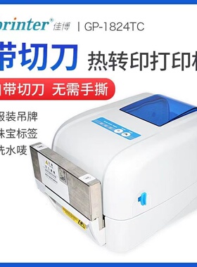 佳博GP1824TC水洗标1834TC300点水洗唛水洗布绸缎打印机自动裁剪