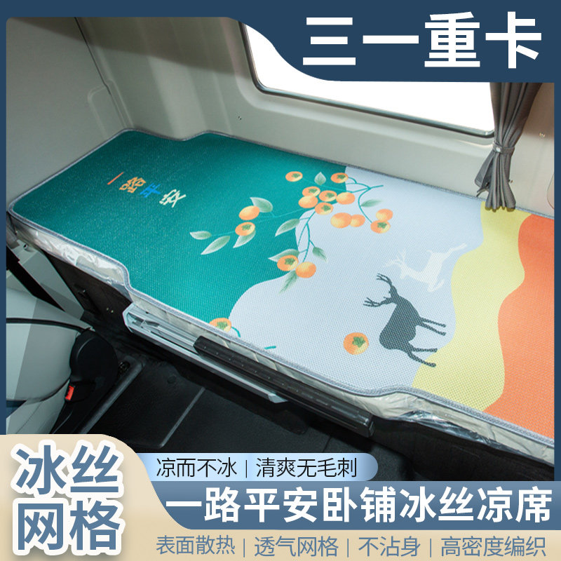 三一重卡C8驾驶室内饰高质版改装饰江山EV货车卧铺垫冰丝凉席床垫