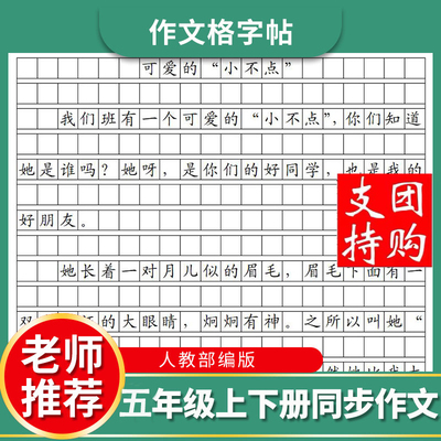 五年级楷书教材同步作文练字帖
