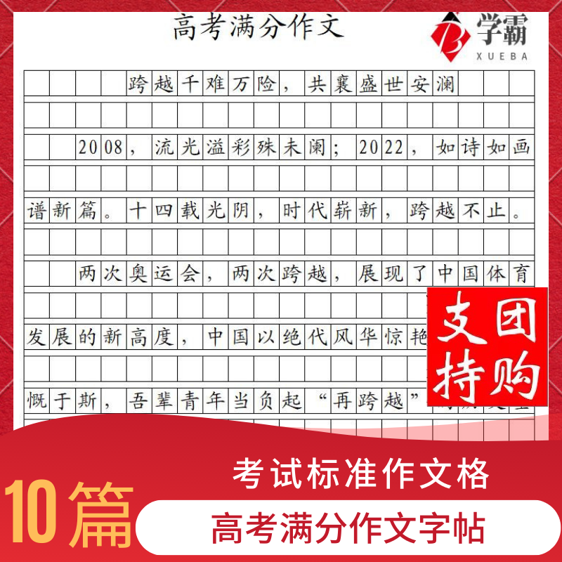 高考满分作文楷书练字帖