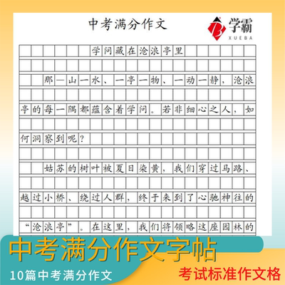 中学生满分作文楷书练字帖