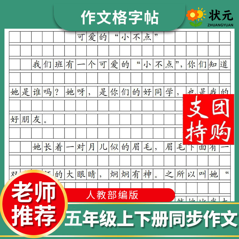 五年级楷书教材同步作文练字帖