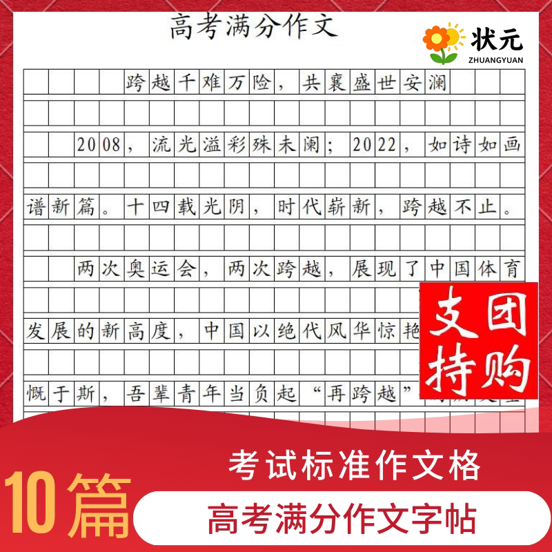 高考满分作文楷书练字帖