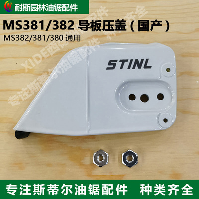 斯蒂尔MS381/382导板边盖STIHL西德油锯导板压紧盖链轮盖板配件