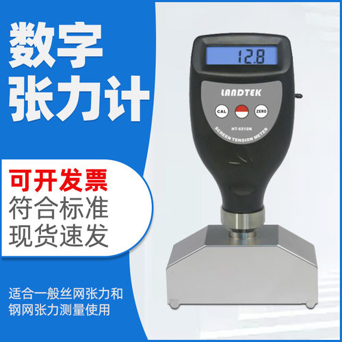 兰泰HT-6510N 数字张力计丝网张力和钢网张力测量仪网版张力仪