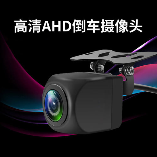 倒车摄影AHD头后置超高清广角夜视通用汽车车载影像后摄像头