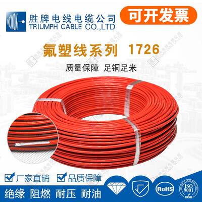 胜牌直销电子线UL1726-18awg耐温250度耐压600V 阻燃等级VW-1电线