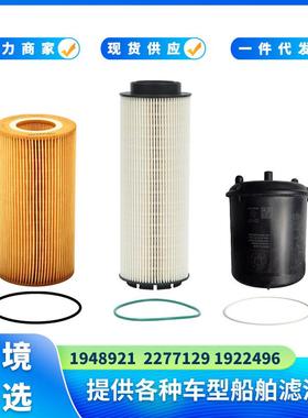 1948921 1922496 2277129 适用PaccarMX-13 MX13机油和燃油滤清器