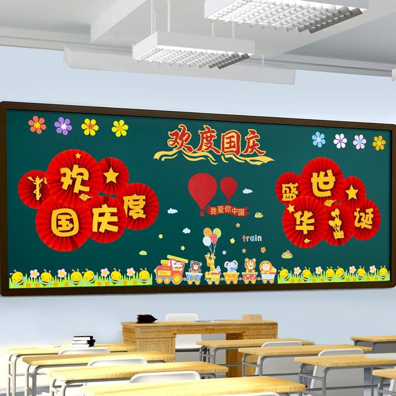 十一国庆节主题黑板报墙贴装饰品幼儿园小学活动教室班级场景布置,家居饰品,文化墙贴,淘宝优惠券,粉丝福利购,淘宝优惠卷