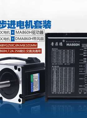 86步进电机套装6N二相步进电机86BYG250C配驱动器DMA860H 长101MM