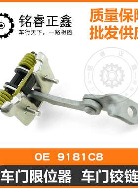 车门限位器 前门车门铰链9181C8适用标致雪铁龙206207C2法国进口