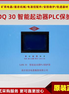 智能起动器PLC保护器SJDQ 30 南京双京原厂矿用开关保护装置