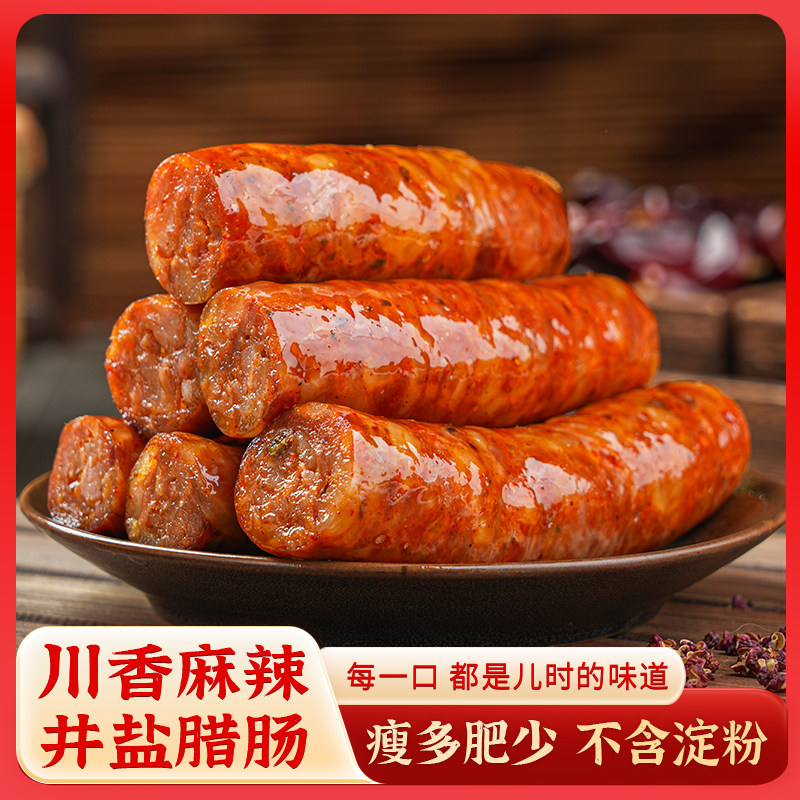 四川腊肠特产正宗麻辣川味烟熏自贡盐井腊味香肠烤肠荣州巴尔正品