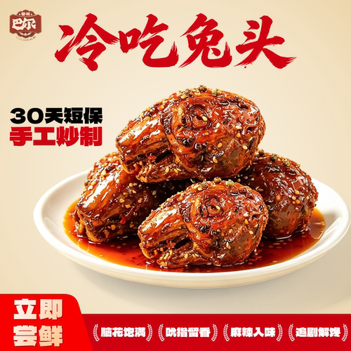 自贡冷吃麻辣兔头80g*4只