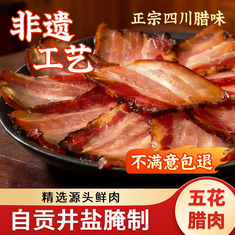 腊肉正宗四川特产五花肉自贡井盐川味五花腊味风干瘦肉官方旗舰店