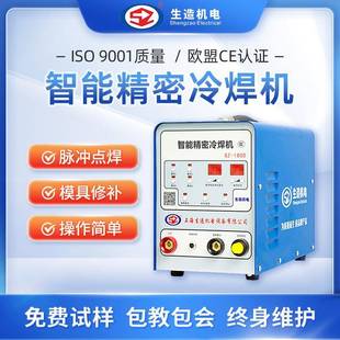 上海生造冷焊机220v工业级脉冲不锈钢焊接机模具熔覆缺陷修补焊机