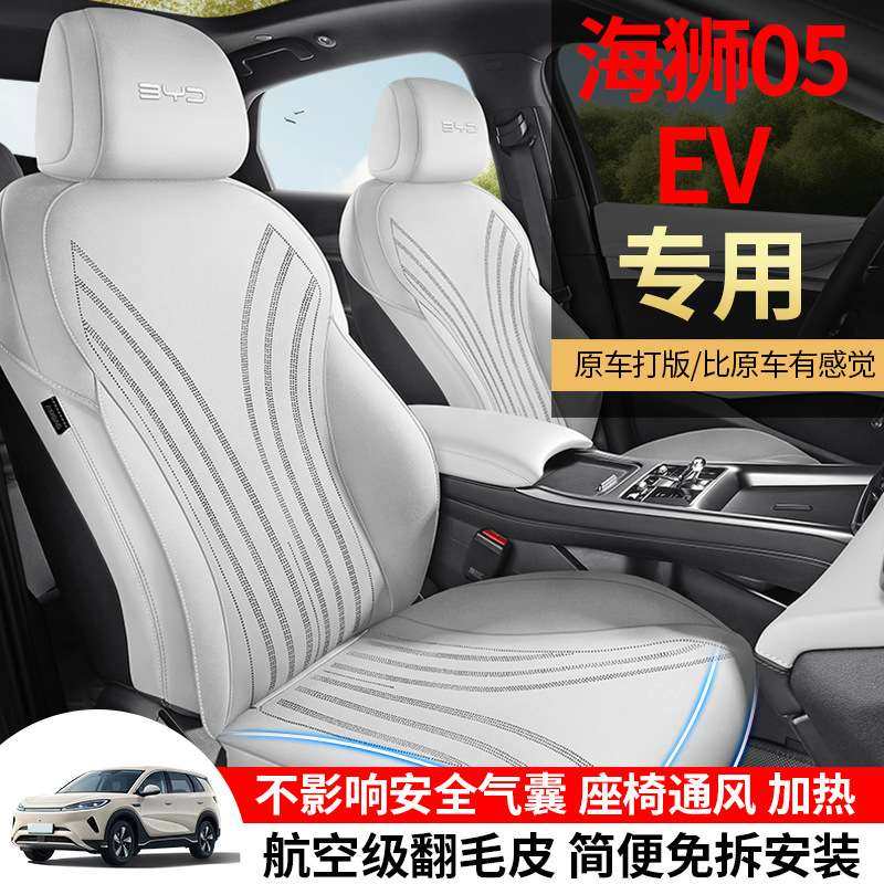 25比亚迪海狮05EV专用汽车坐垫四季通用座套翻毛皮通风马鞍垫座套