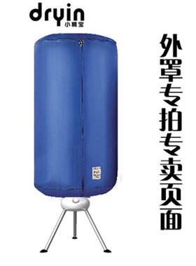 小精宝干衣机烘干机R0布罩布外罩蓝色紫色圆型圆形牛津布通用
