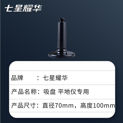七星耀华平地仪蘑菇头/配件