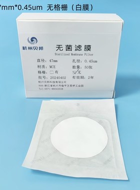 无菌滤膜 格栅膜/白膜 单片独立包装灭菌微孔滤膜7mmmm张/盒