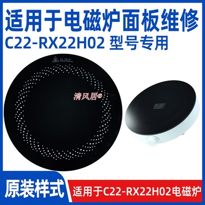 【专用微晶板】适用于美C22-RX22H02型号电磁炉维修用玻璃面板