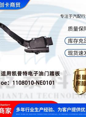 适用东风凯普特电子油门踏板 1108010-NE0101