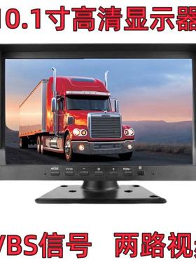 10.1寸车载显示器CVBS货车公交车大巴车吊车车载倒车后视显示器AV