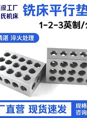 1-2-3英制/25-50-75公制23孔铣床平行垫铁25x50x75虎钳平行等高块