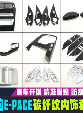 专用于捷豹e-pce内饰件碳纤纹 塑料中控排挡 EPCE 改装内装饰