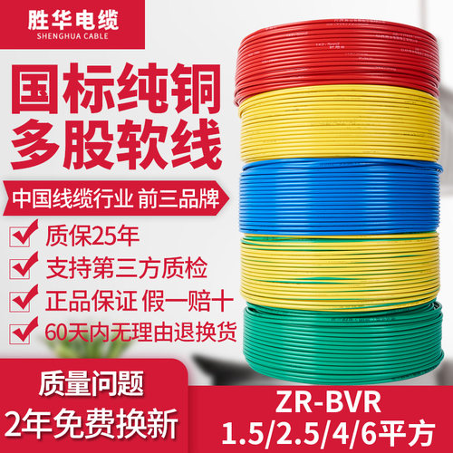 胜华电线电缆ZR-BVR1.5 2.5 4 6平方国标铜芯家装家用多股线软线