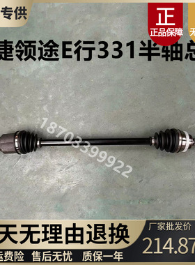 适用御捷330高速E驰领途E行电动汽车半轴球笼331E行e行传动轴总成