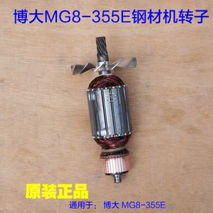 BODA博大MG8-355E型材切割机转子 钢材机定子7齿 350原厂配件