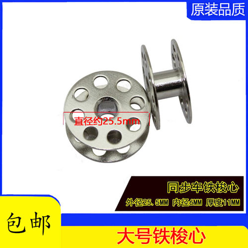 同步车梭心/大旋梭缝纫机梭心梭芯有孔铁梭心/平车DY车厚料车梭芯