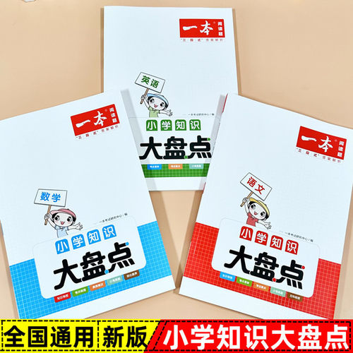一本小学知识大盘点语文数学英语小升初总复习资料知识大全工具书