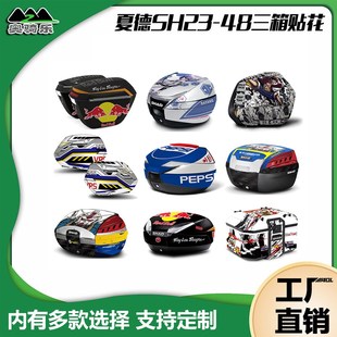 夏德尾箱边箱贴纸SH23 35 36边箱贴SH34 39 40 45 48尾箱贴拉花