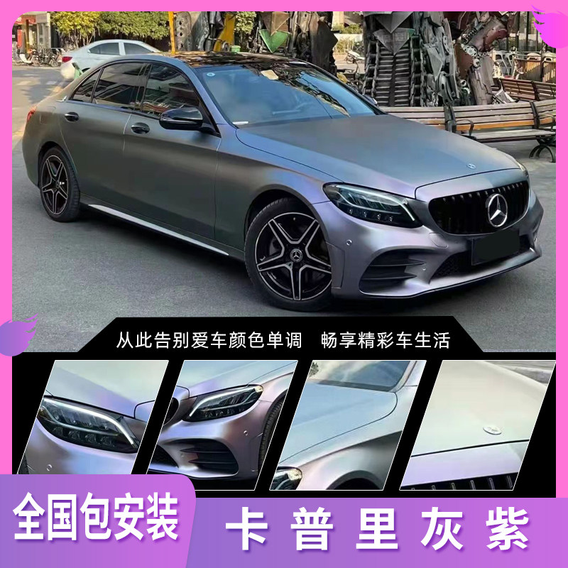 卡普里灰紫汽车改色膜车身个性漆改色膜