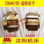 沈阳机床中捷摇臂钻Z3040 43339水平轴结合子 Z3050齿结合子43338