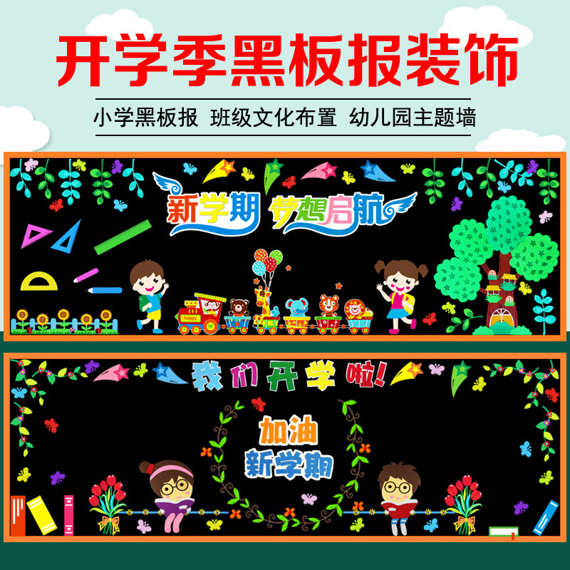 新学期国庆节黑板报装饰小学班级文化墙贴幼儿园教室布置环创材料