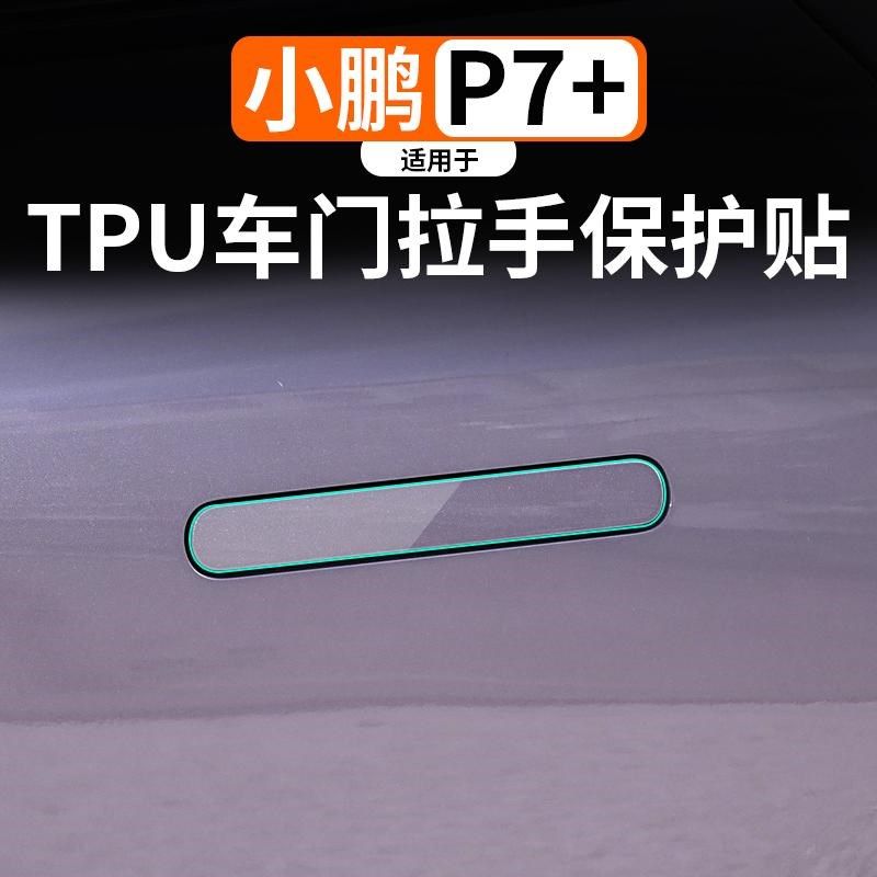 适用于24款P7门拉手门碗车身贴汽车专用品改装饰透明tpu保护贴膜,汽车用品/电子/清洗/改装,漆面保护膜,淘宝优惠券,粉丝福利购,淘宝优惠卷