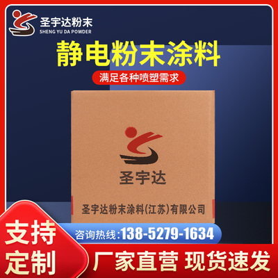 圣宇达粉末涂料整箱热固性高亚平无光静电粉末喷涂环氧聚酯喷塑粉