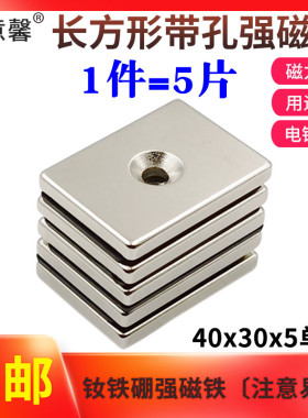 钕铁硼强磁高强度吸铁石磁铁长方形带孔强力磁铁40x30x5mm 1件5片