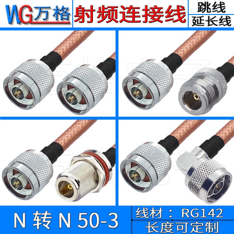 N转N连接线RG142公转公转接线N公头N母50-3延长线RF射频线直角N型