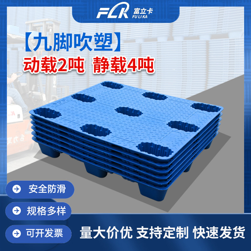 富立卡吹塑九脚塑料托盘仓库垫板堆高机防潮板货架仓储栈板地台卡图片